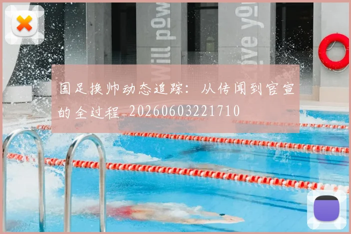 国足换帅动态追踪:从传闻到官宣的全过程_20260603221710