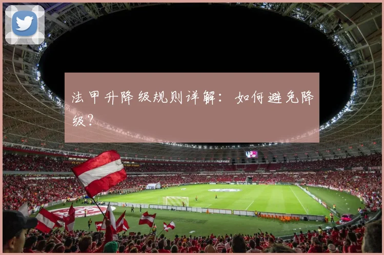 法甲升降级规则详解：如何避免降级？