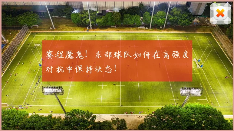 赛程魔鬼！东部球队如何在高强度对抗中保持状态！