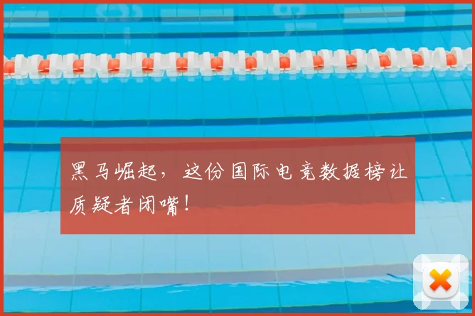 黑马崛起,这份国际电竞数据榜让质疑者闭嘴!