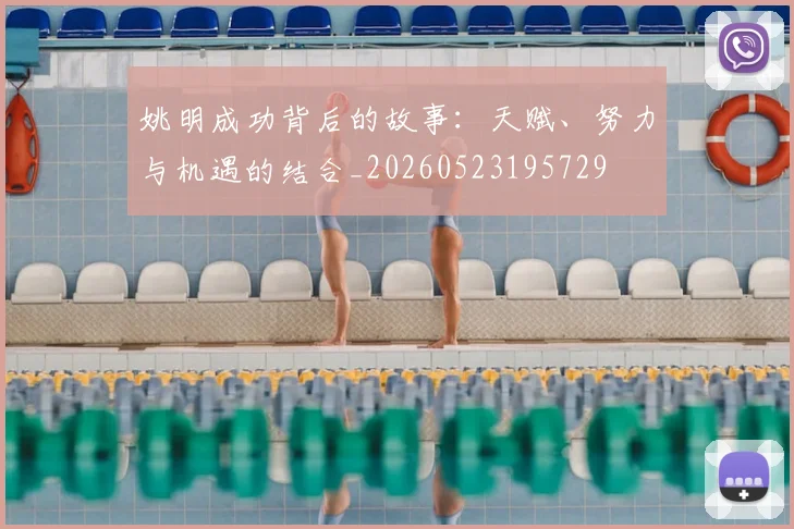 姚明成功背后的故事:天赋、努力与机遇的结合_20260523195729