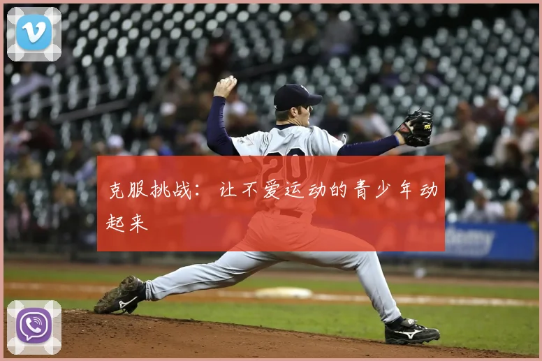 克服挑战：让不爱运动的青少年动起来