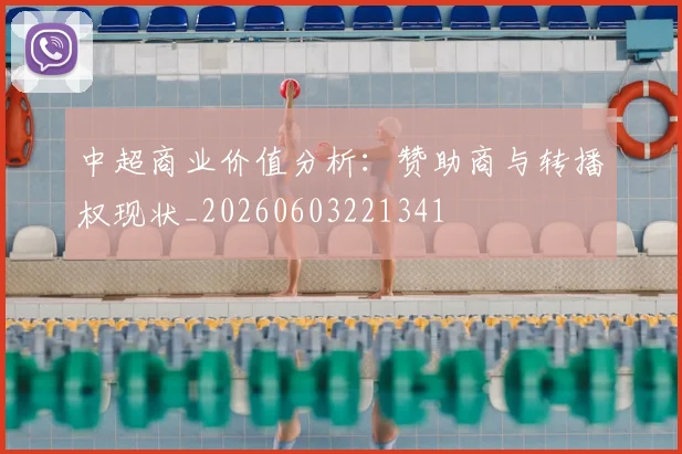 中超商业价值分析：赞助商与转播权现状_20260603221341