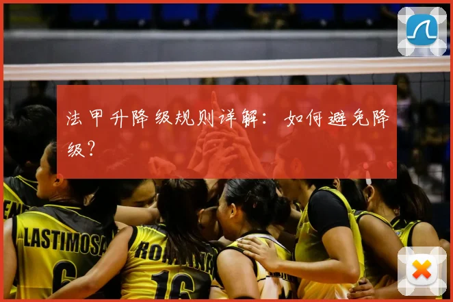 法甲升降级规则详解：如何避免降级？