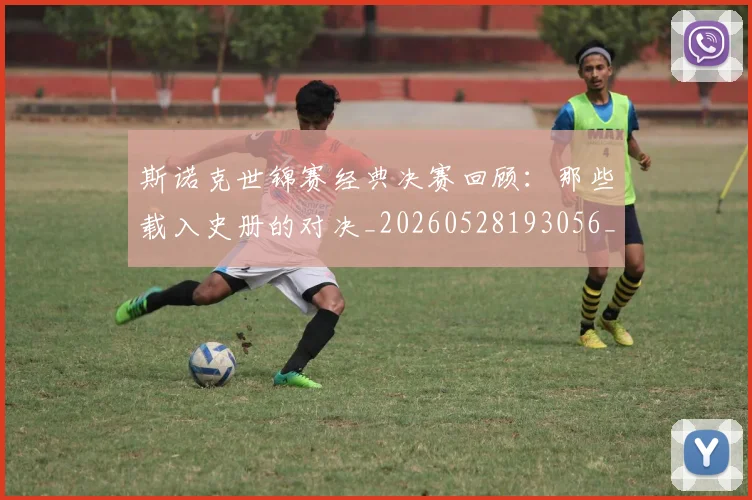 斯诺克世锦赛经典决赛回顾:那些载入史册的对决_20260528193056_20260609204227