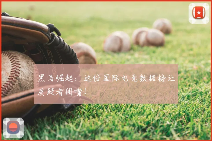 黑马崛起，这份国际电竞数据榜让质疑者闭嘴！