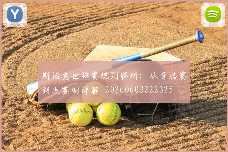 斯诺克世锦赛规则解析：从资格赛到决赛制详解_20260603222325
