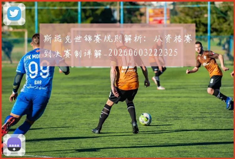 斯诺克世锦赛规则解析：从资格赛到决赛制详解_20260603222325
