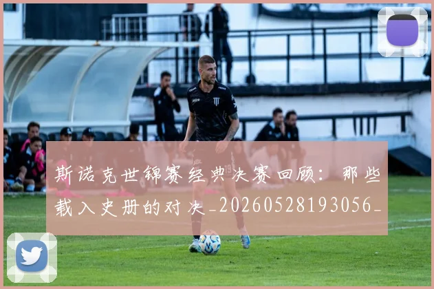 斯诺克世锦赛经典决赛回顾：那些载入史册的对决_20260528193056_20260609204227