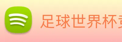 足球世界杯竞猜网站 Logo